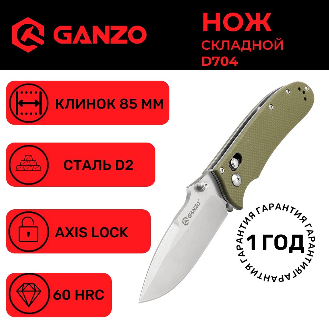 Складной туристический нож Ganzo D704-GR, сталь D2, рукоять G10, зеленый