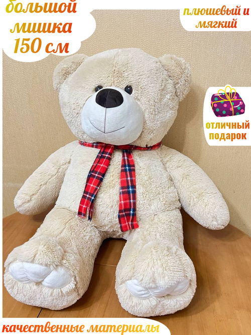 Игрушка медведь 150 бежевый большой мишка Том