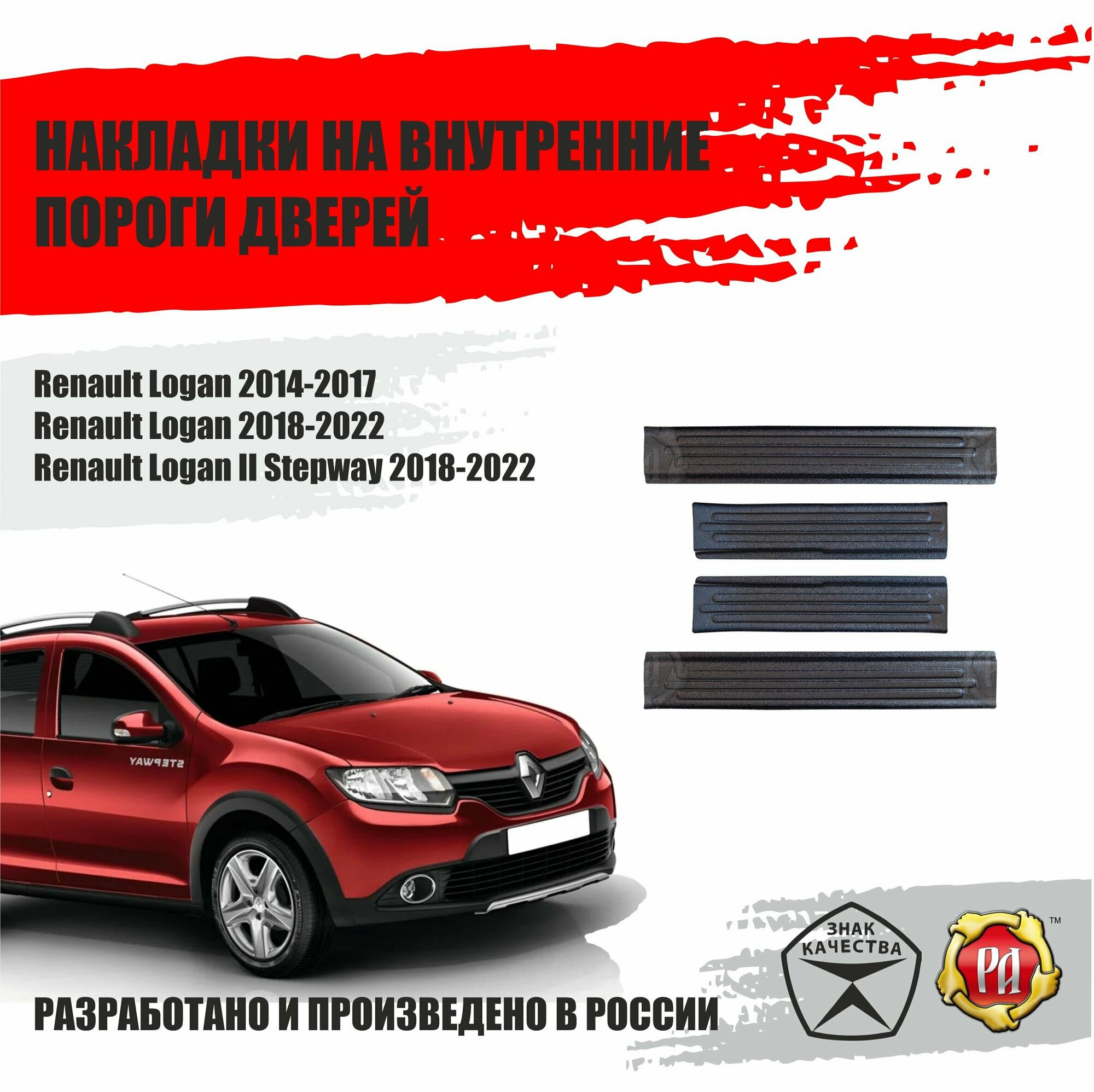 Накладки на внутренние пороги дверей Русская Артель Renault Logan