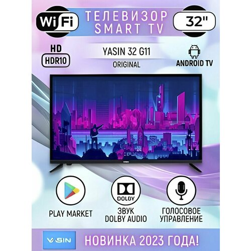 Yasin Cмарт телевизор 32 дюйма 80 см с Wi-Fi Android