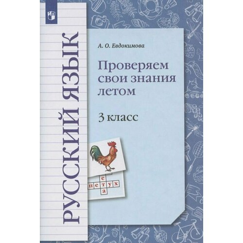 Русский язык. 3 класс. Проверяем свои знания летом. Рабочая тетрадь