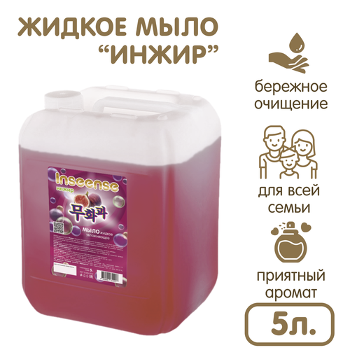 Inseense - Жидкое мыло Инжир для всех типов кожи 5 литров 2350₽