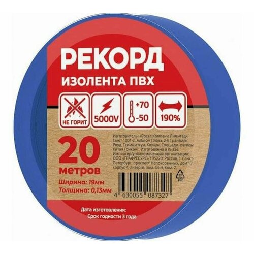 Изолента Рекорд, синяя из поливинилхлорида, эластичная, 19мм х 20м, 130мкм, 10 шт.