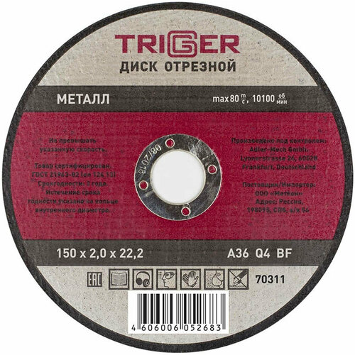 Триггер 70311 150х2х22.2мм диск отрезной по металлу / TRIGGER 70311 150х2х22.2мм диск отрезной по металлу