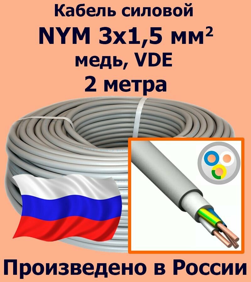 Кабель силовой NYM 3х15 мм2 медь VDE 2 метра