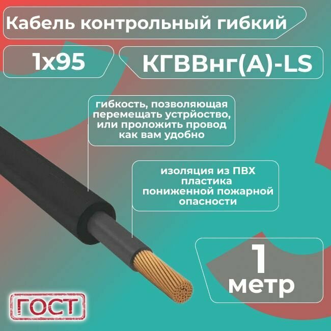 Кабель электрический контрольный гибкий кгввнг(А)-LS 1х95 ГОСТ - 1 м. - фотография № 1