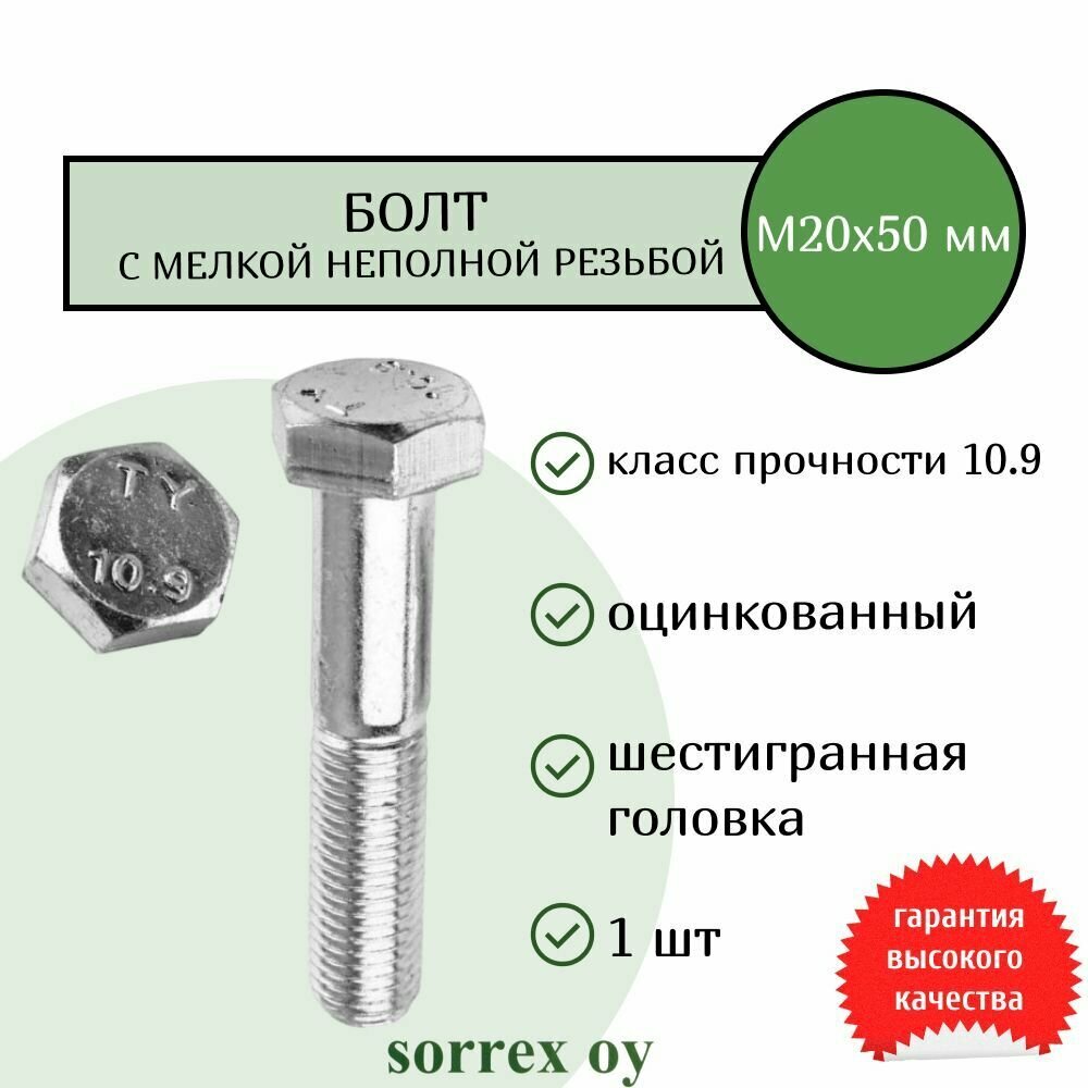 Болт М20х50 шаг резьбы 15 высокопрочный 10.9 с мелкой неполной резьбой оцинкованный Sorrex OY