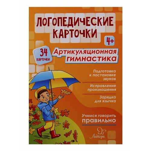 Логопедические карточки. Артикуляционная гимнастика (34 карточки)