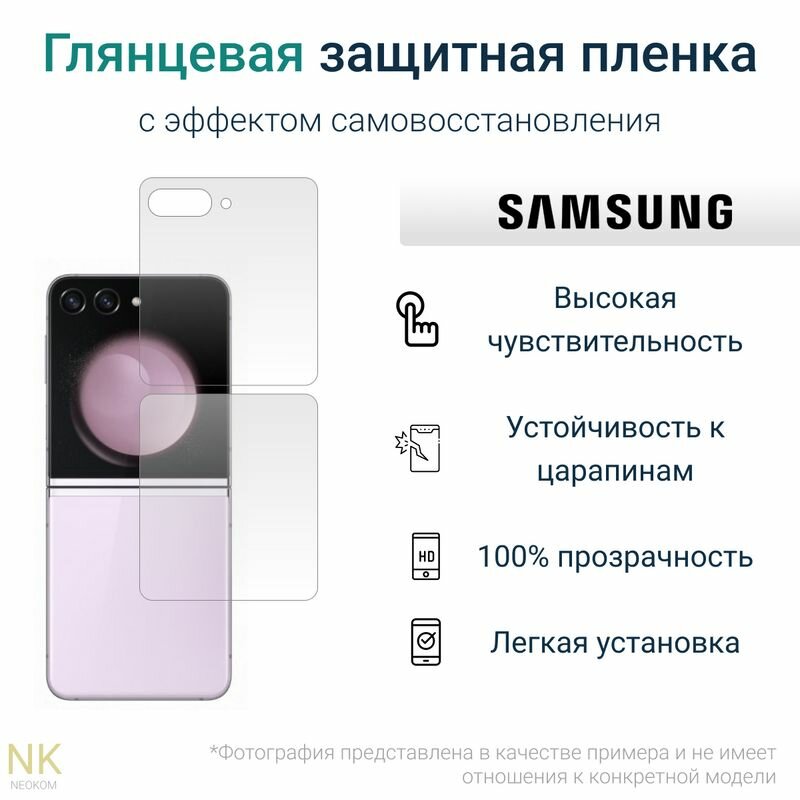 Гидрогелевая защитная пленка для Samsung Galaxy Z Flip 5 / Самсунг Гэлакси Z Флип 5 с эффектом самовосстановления (на заднюю панель) - Глянцевая