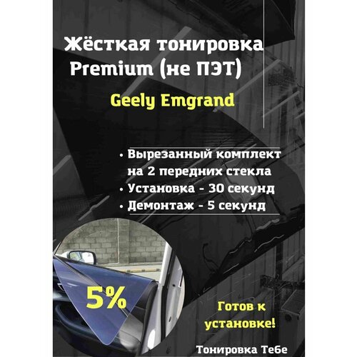 Premium Жесткая съемная тонировка Geely Emgrand X7 5%