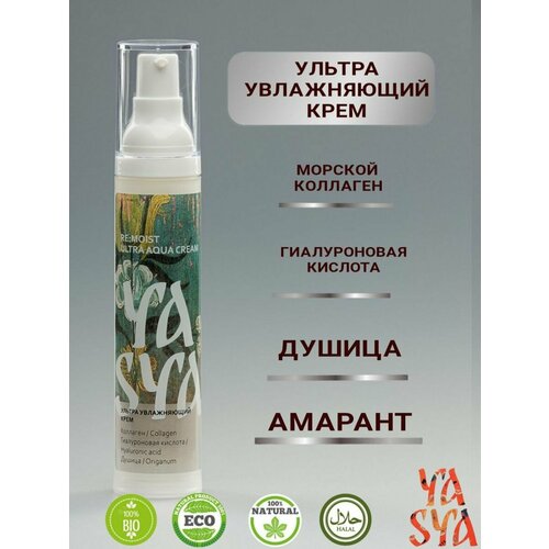 Натуральный увлажняющий крем для лица YASYA . 50 мл.