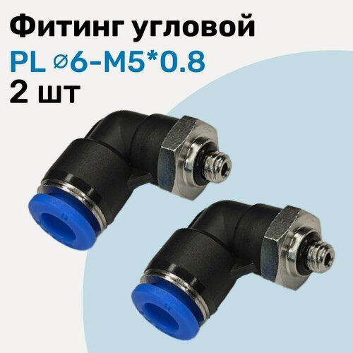 Изображение товара Фитинг угловой пневматический, штуцер цанговый PL 6-M5*0.8, Пневмофитинг NBPT, Набор 2шт