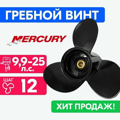 винт solas amita для лодочных моторов mercury 3 15 10 Винт для моторов Mercury 10 3/8 x 12 25-70 л. с.