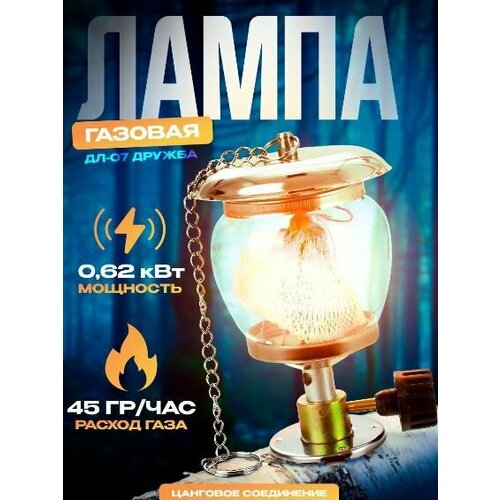 фото Лампа газовая дл-07 дружба tourist