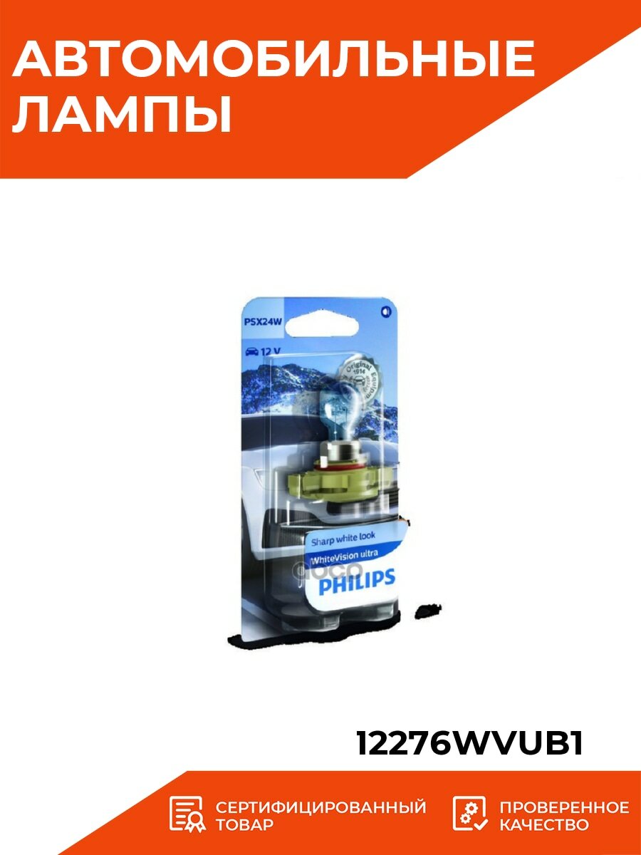 Лампа автом.накал. Philips PSX24W 12В 24Вт (упак.:1шт) - фото №3