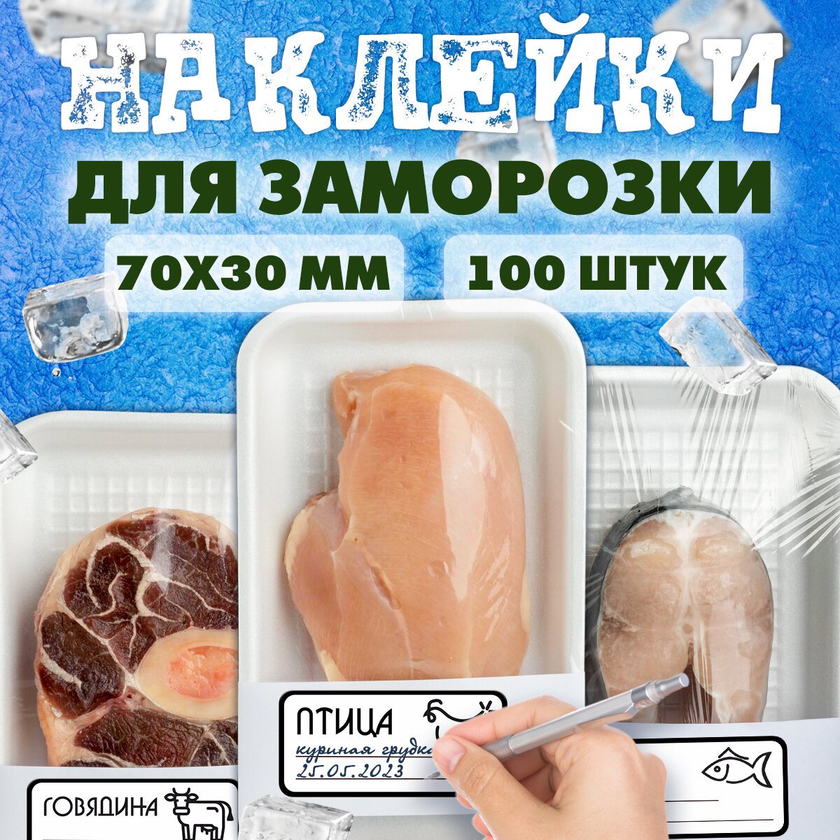 Наклейки для заморозки и маркировки продуктов питания