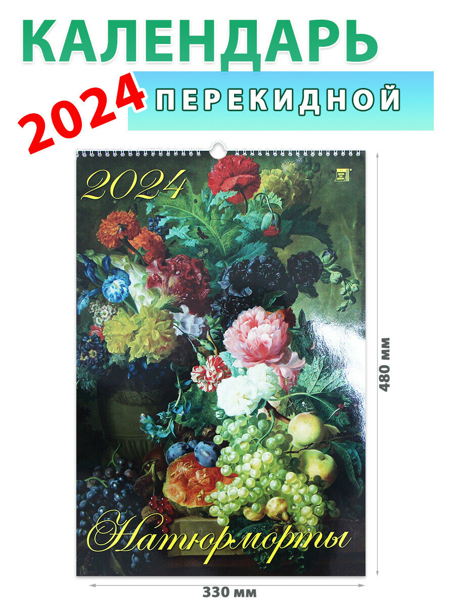 Календарь на 2024 год Натюрморты День за днём - фото №1