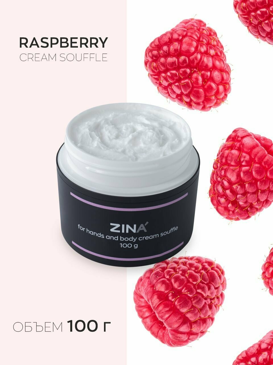 Крем - суфле Zina Raspberry Hand and body Сream Souffle -100г