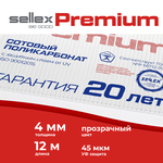 4 мм прозрачный сотовый поликарбонат Sellex Premium гарантия 20 лет - изображение