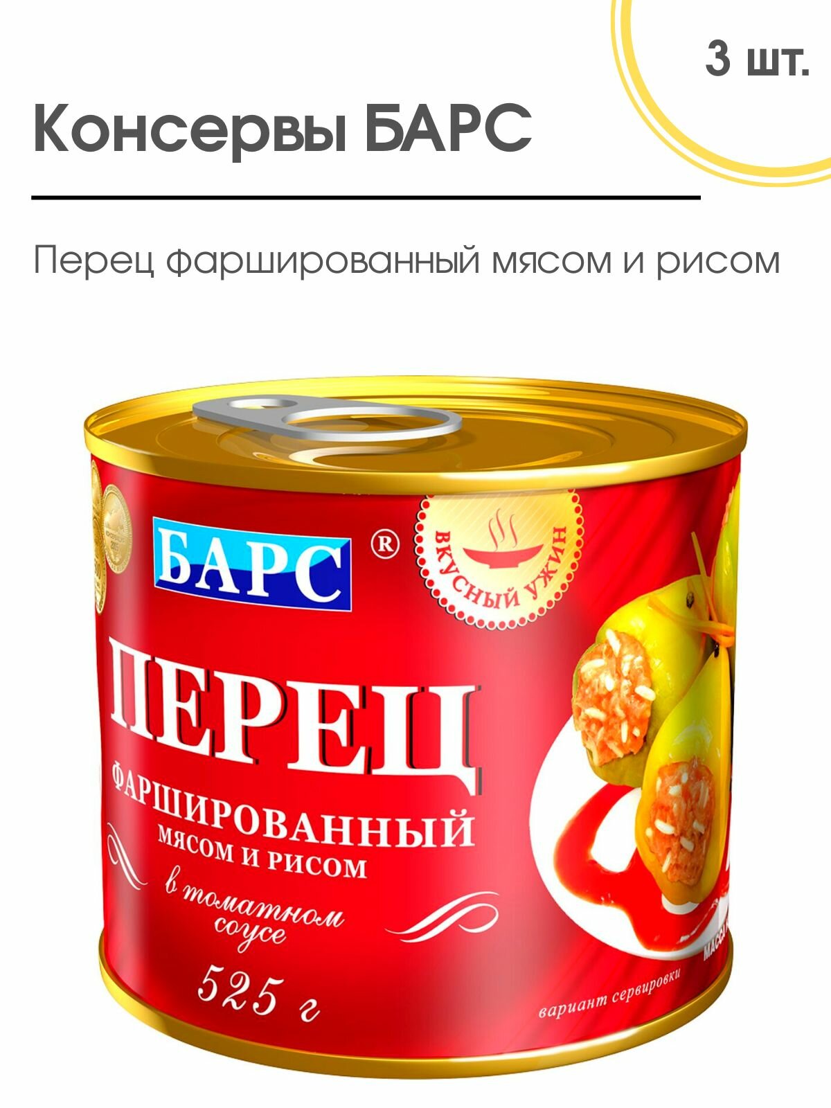 Перец фаршированный мясом и рисом, барс 3 шт. по 525 гр.