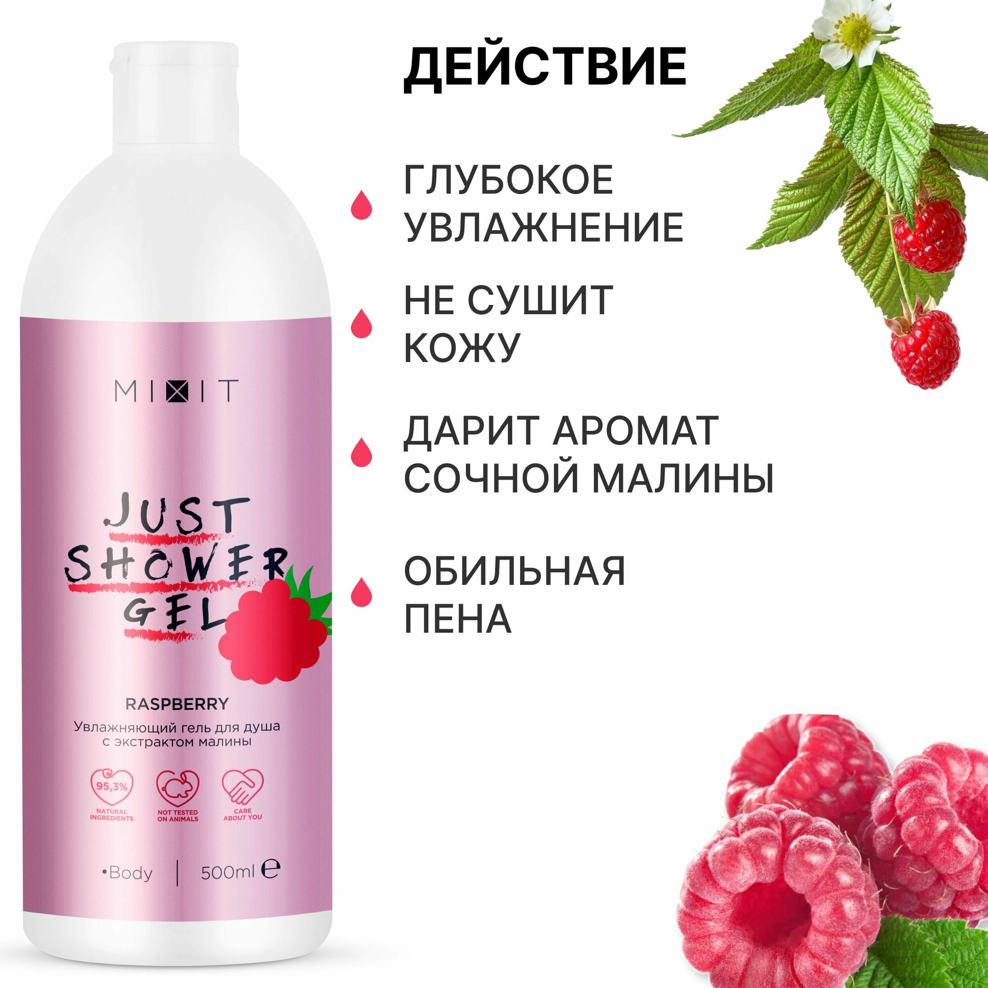 MIXIT Увлажняющий парфюмированный гель для душа с экстрактом малины JUST SHOWER, 500 мл