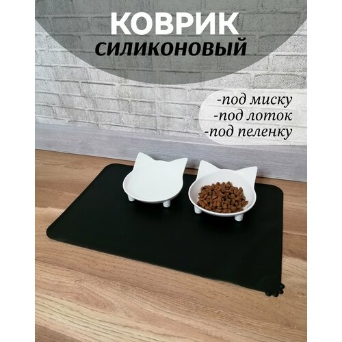 Силиконовый коврик под миску для кошек и собак нескользящий с бортиками 30*48см черный