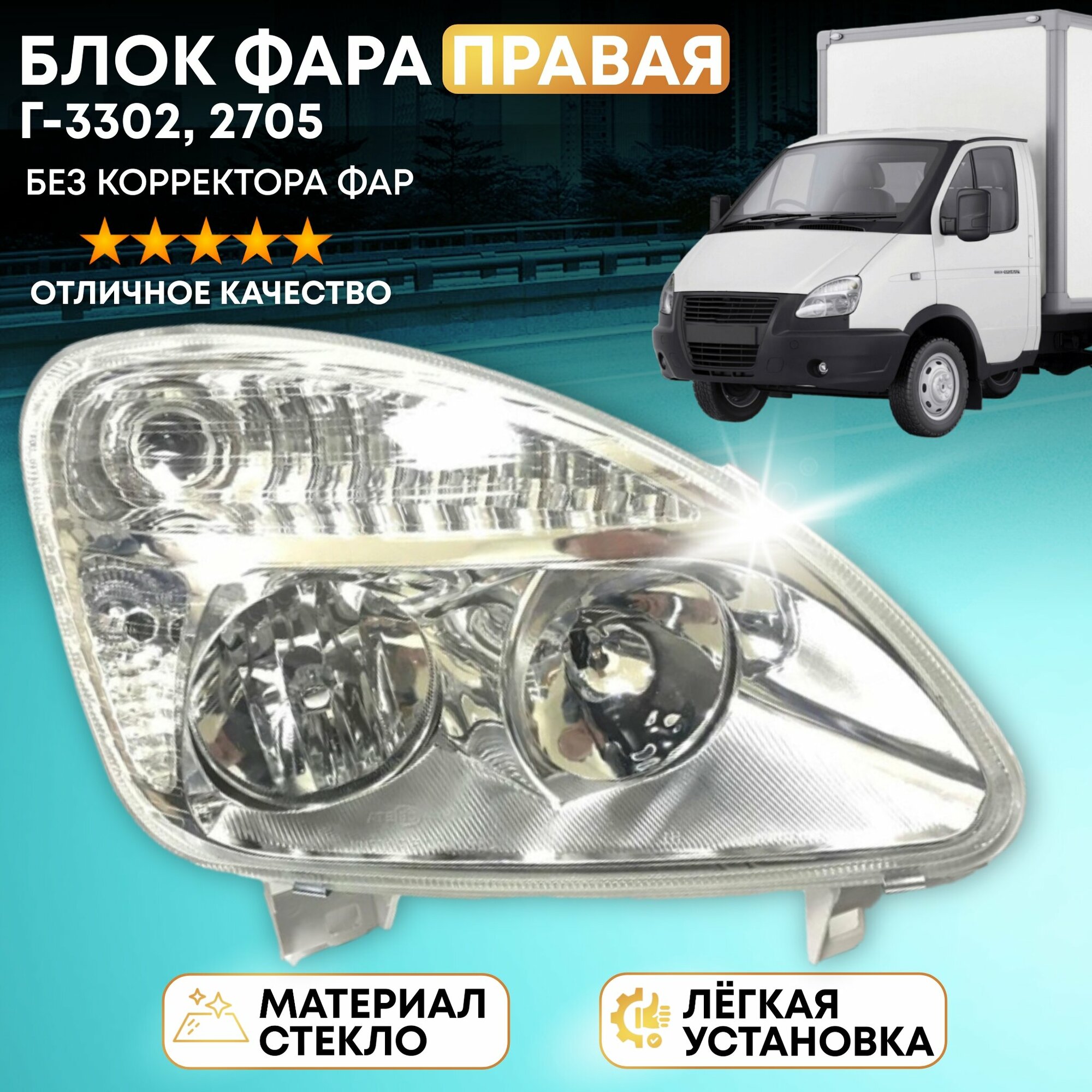 Блок фара правая Г-3302 2705 н/о стекло (без эл. корректора фар) арт. 33020-3711010-25 "СЕВиЕМ"