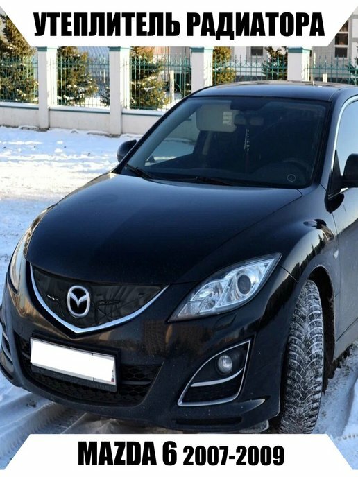 Утеплитель радиатора MAZDA 6 2007-2009