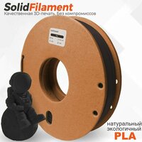 PLA пластик Solidfilament в катушках 1,75мм 0,25 кг (Черный)