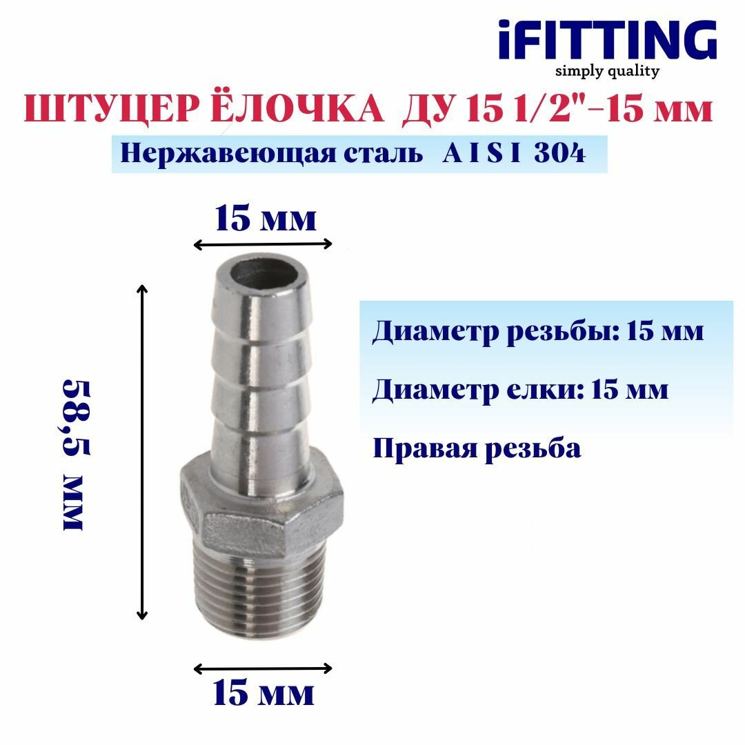 фото Штуцер елочка нержавеющий, AISI304 DN20 x 10mm (3/4" x 10mm), (CF8), PN16