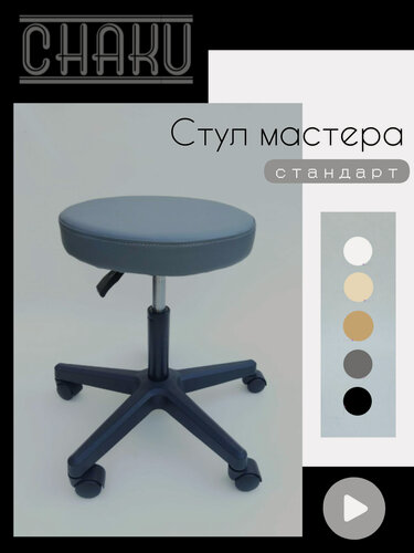 Изображение товара Стул мастера серый на пластиковых колесиках с регулировкой высоты