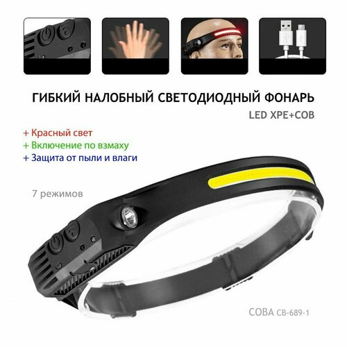 Гибкий налобный светодиодный (+с красным светом) LED XPE COB фонарь 8 режимов аккумуляторный COBA CB689-1