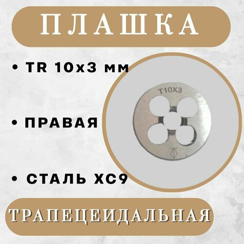 Плашка трапецеидальная TR 10 x 3 мм, правая, 1 шт