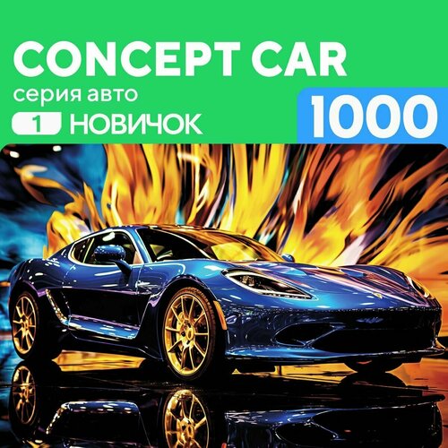 Деревянный пазл Автомобиль Концепт кар 1000 деталей для новичка