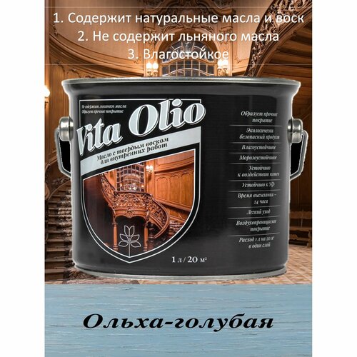Масло для дерева Vita Olio с твердым воском для внутренних работ Ольха Голубая 0.75л