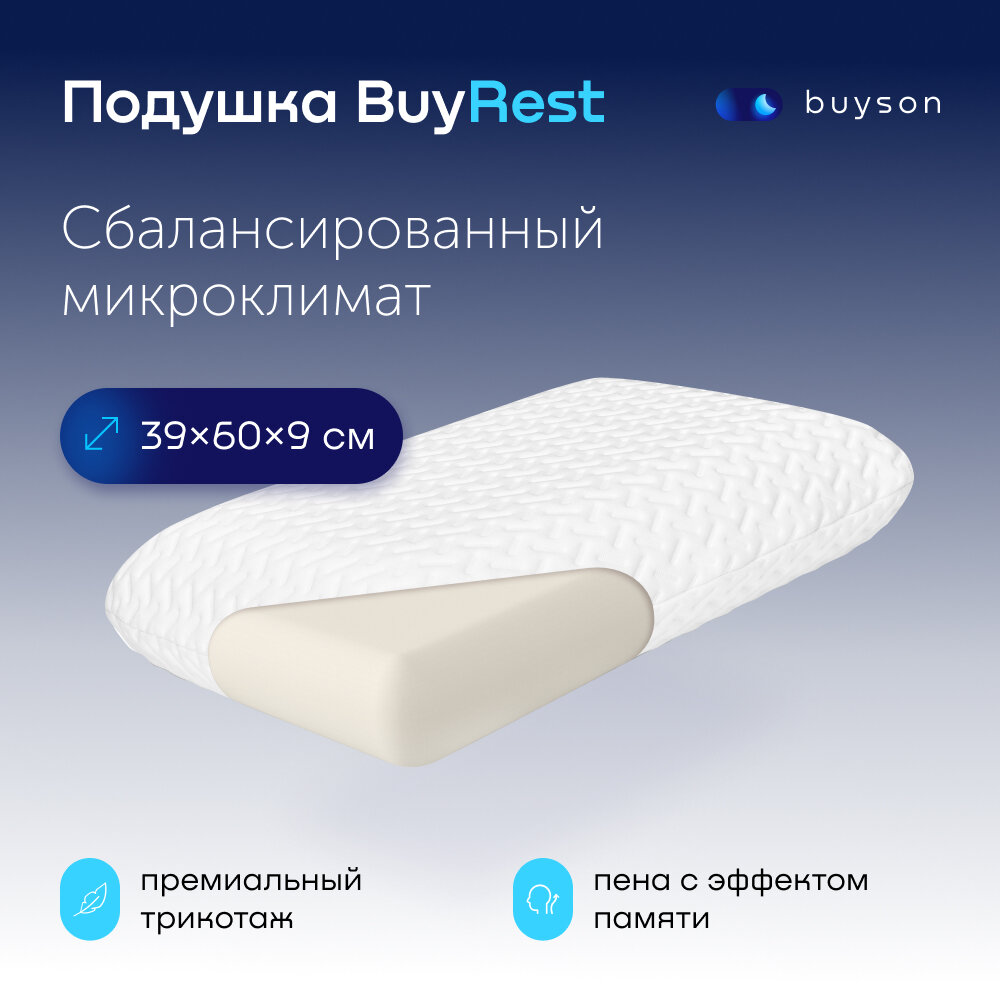 Пенная ортопедическая подушка buyson BuyRest S, 40х60 см (высота 9 см), для сна, с эффектом памяти