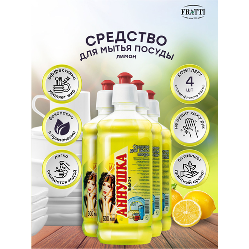 Средство для мытья посуды аннушка Лимон 500 мл. х 4 шт.
