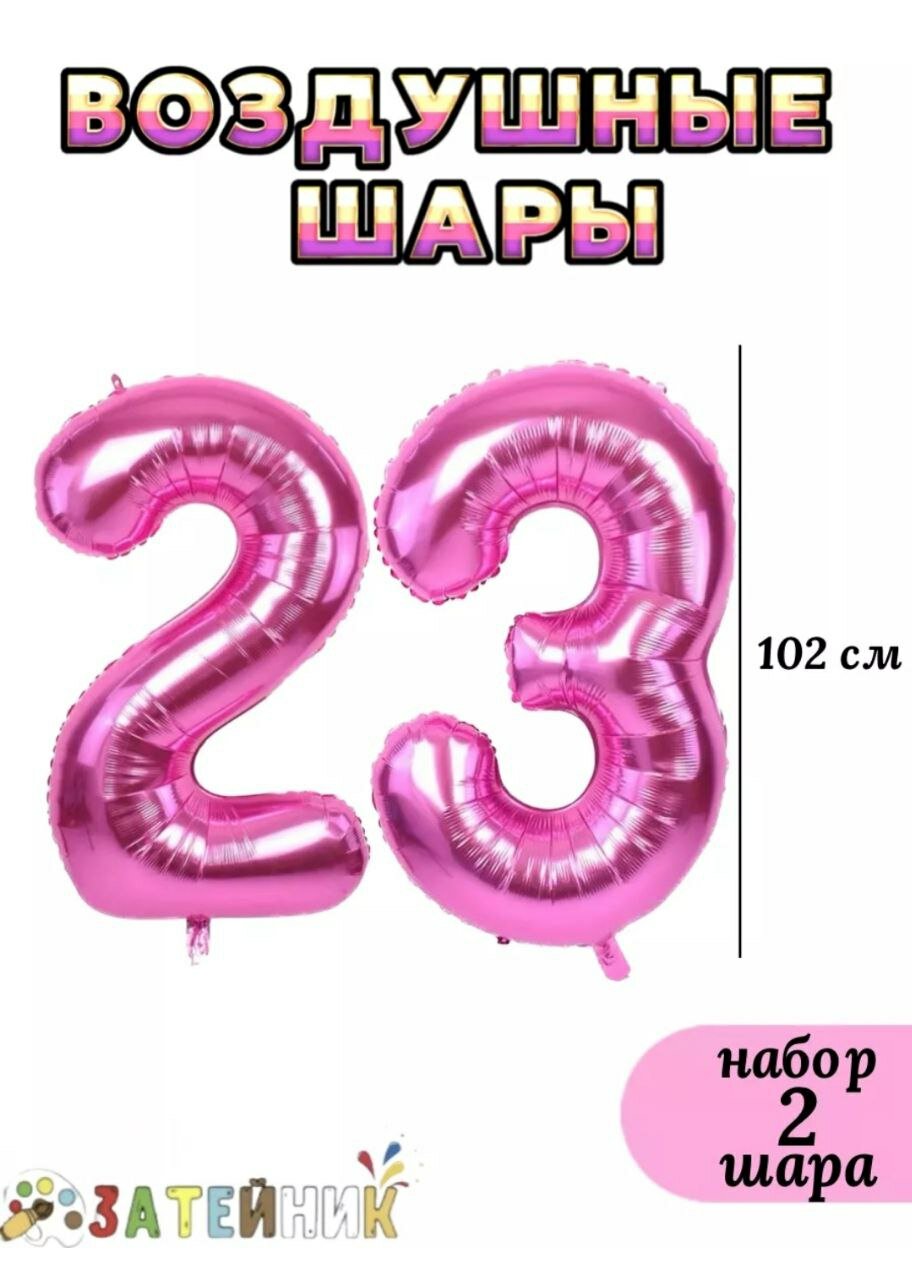 Воздушные шары "Цифра 23" на день рождение, розовый