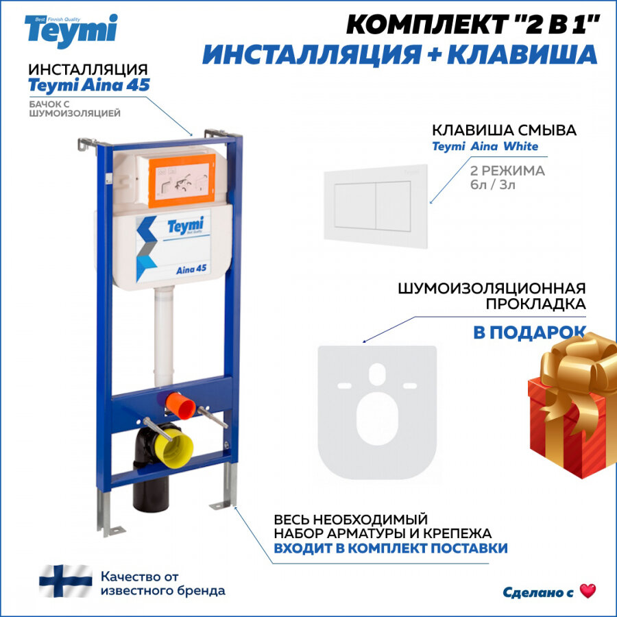 фото Комплект Teymi 2 в 1: Инсталляция Aina 45 + кнопка Aina
