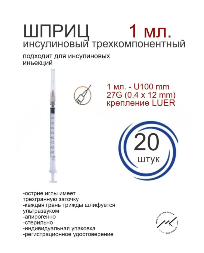 Шприц инсулиновый 1 мл с иглой 27G (0.4х12мм)