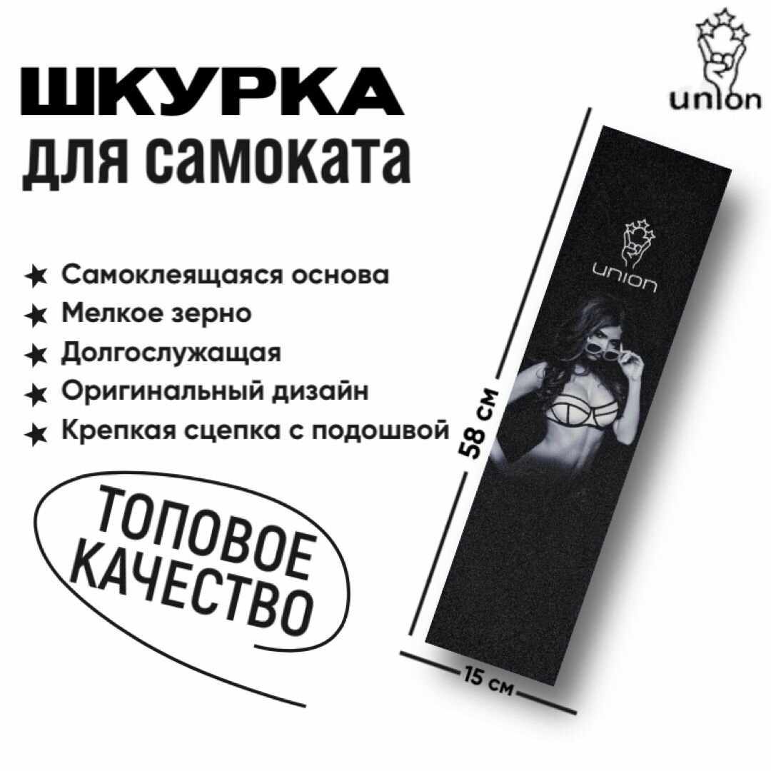 Шкурка для трюкового самоката Union