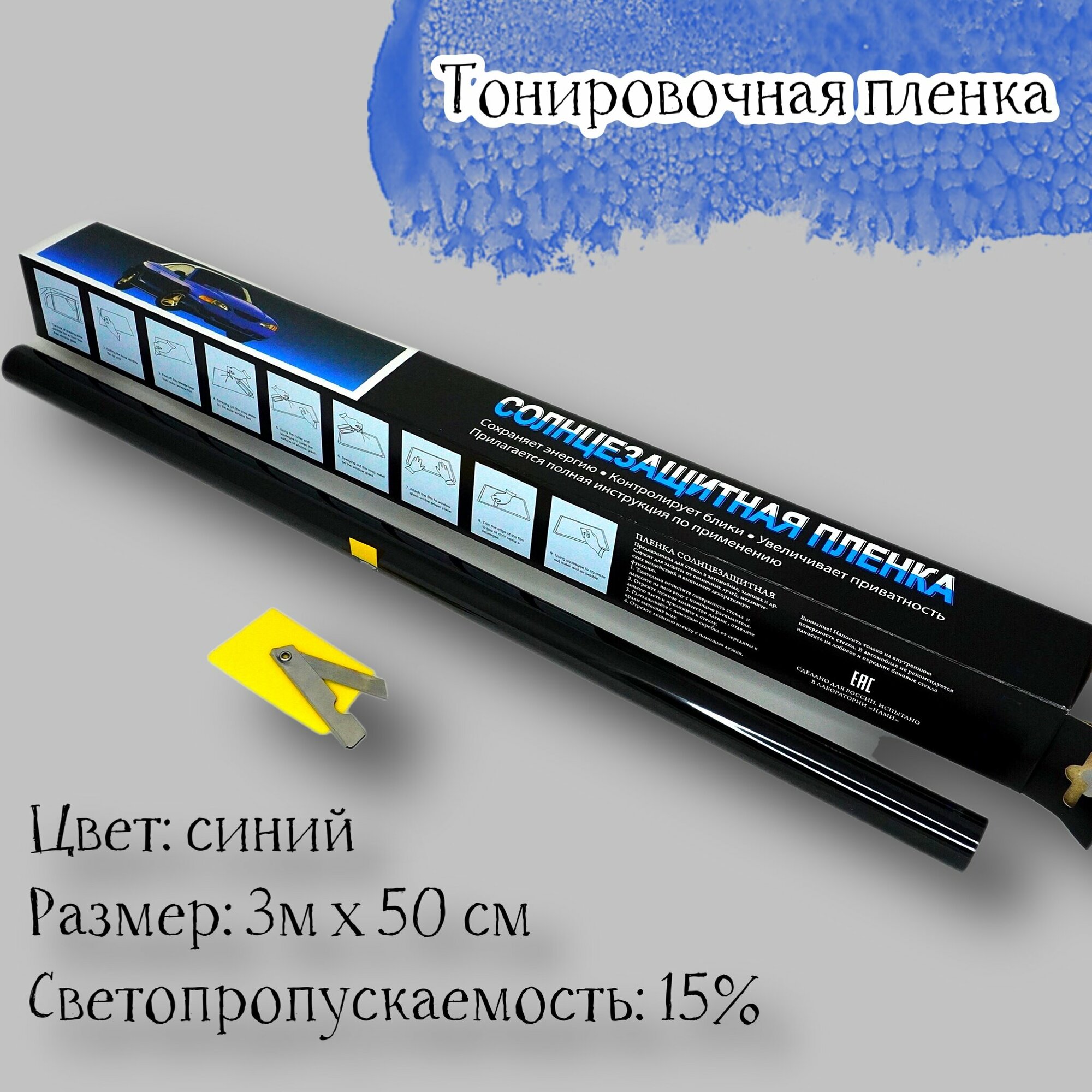 фото Пленка тонировочная синяя 15% 50 см на 3 метра