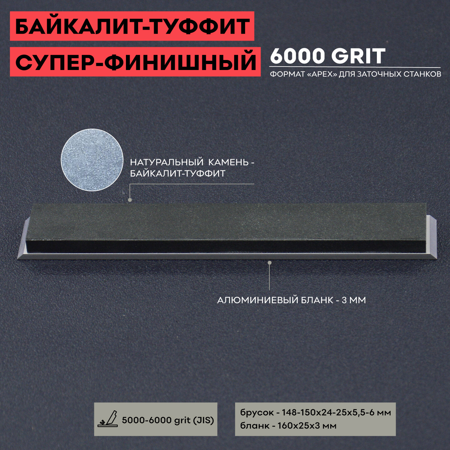Натуральный точильный камень Байкалит-Туффит / 6000 грит / 150 х 25 мм Apex / для заточки ножей / суперфинишный / полировка