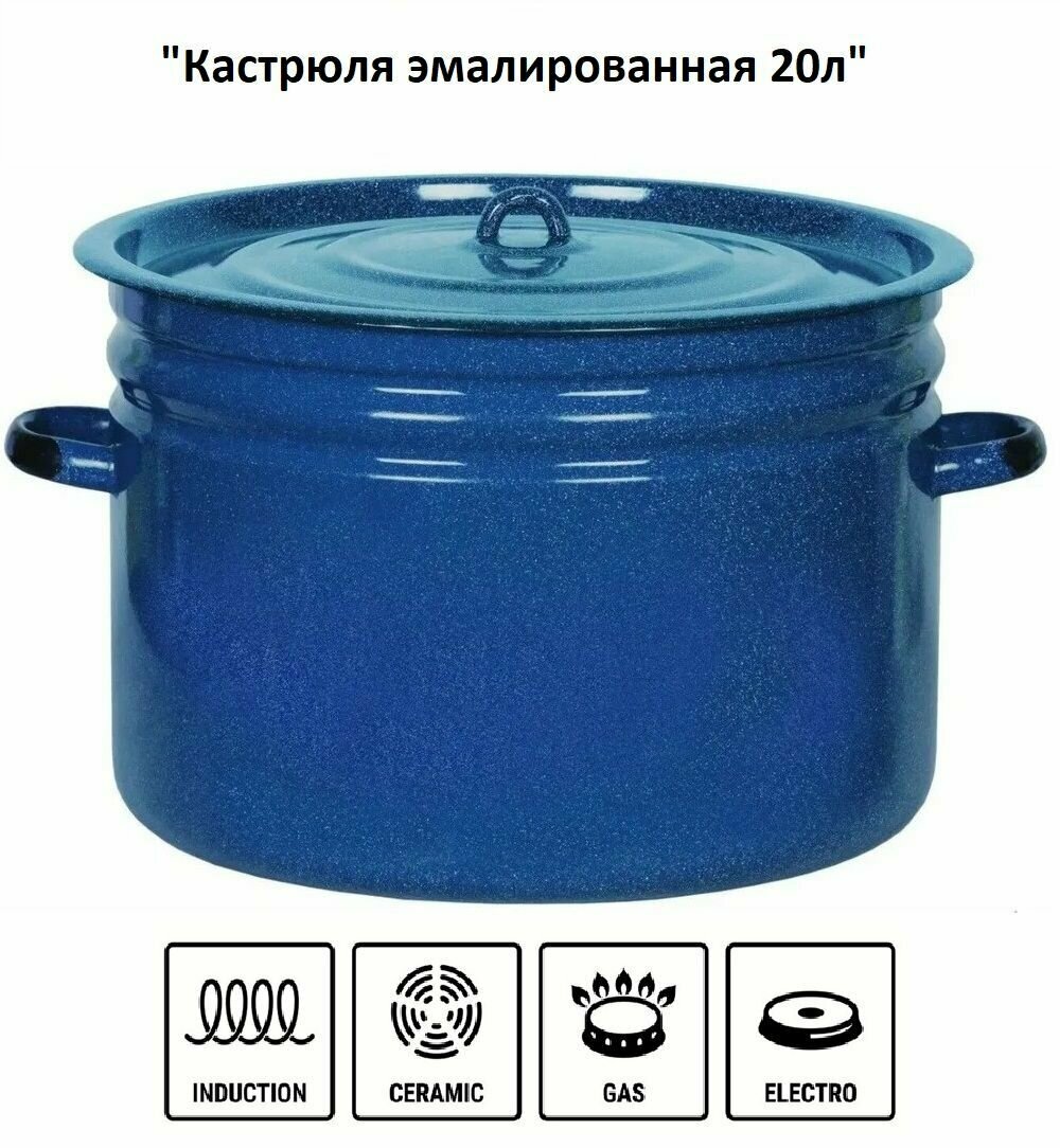 фото Кастрюля эмалированная с крышкой 20 л