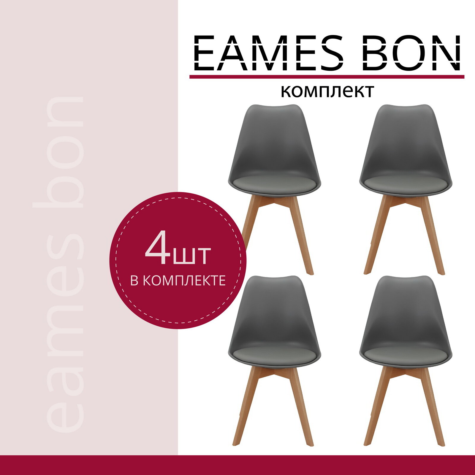 Стулья для кухни 4 шт со спинкой пластиковые серые комплект Eames Bon