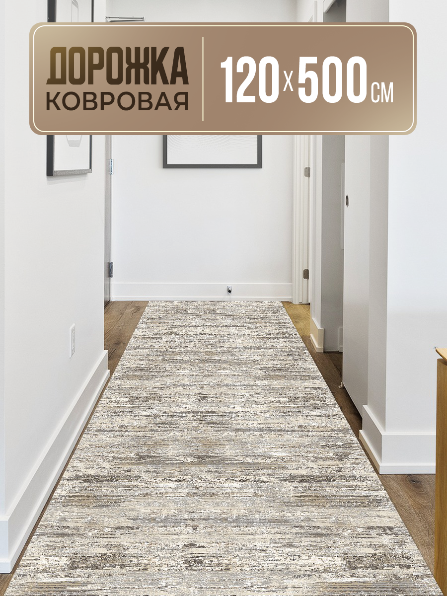 Ковровая дорожка 120х500