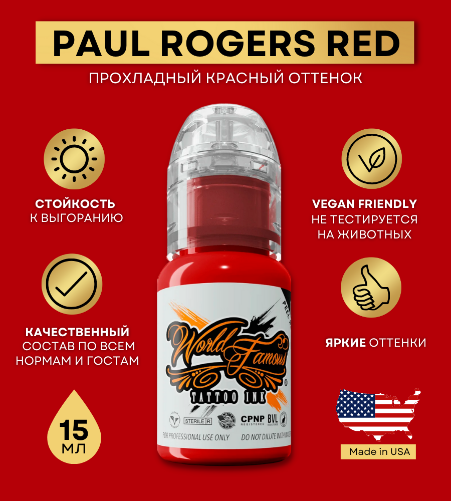 World Famous Краска для тату красная Paul Rogers Red, пигмент для татуажа и татуировки 15 мл