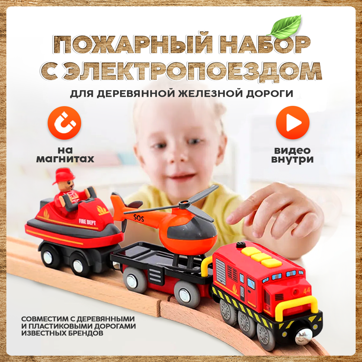 Пожарный набор с электропоездом для деревянной железной дороги