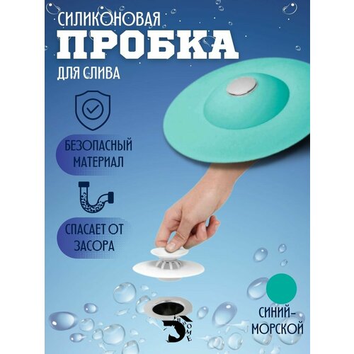 Универсальная пробка заглушка затычка для ванной и раковины