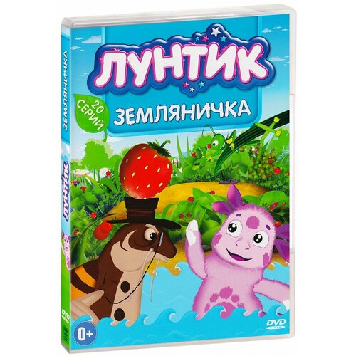 Лунтик. Новое и лучшее. Земляничка. 20 серий. Сборник мультфильмов (DVD) лунтик новое и лучшее часть 4 3 dvd